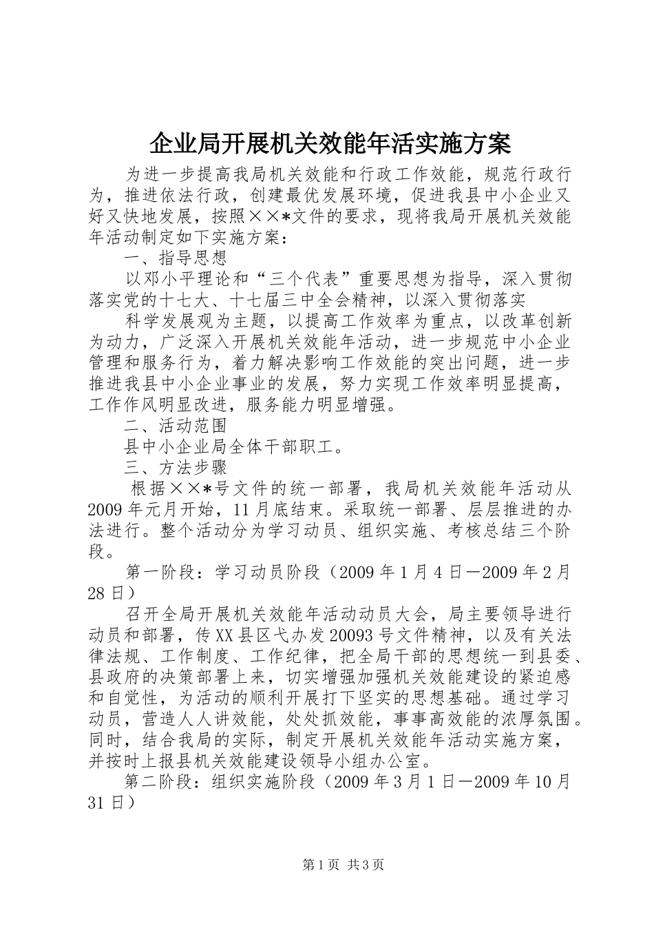 企业局开展机关效能年活方案 _第1页