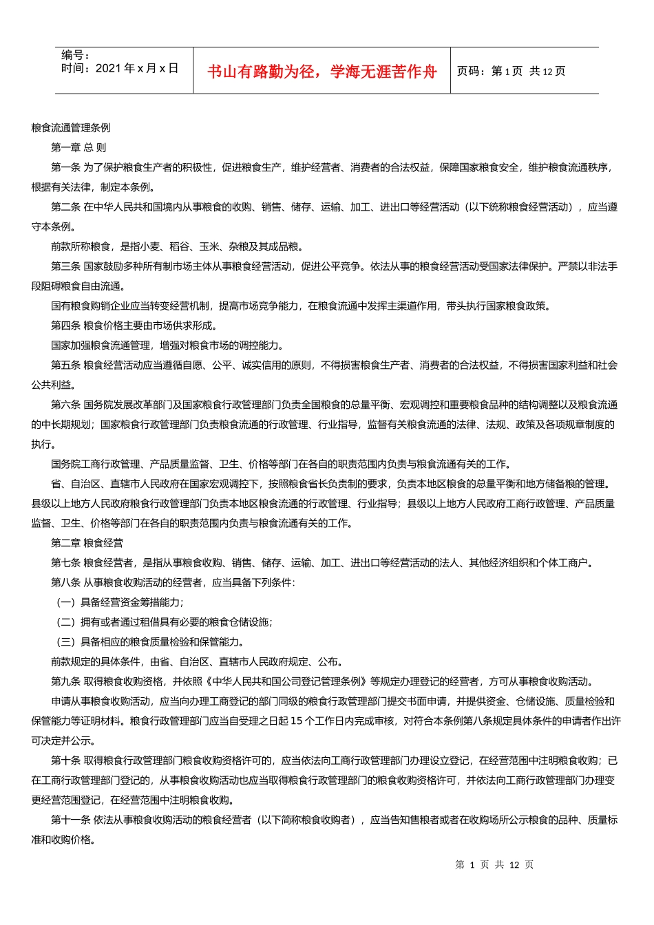 粮食流通管理条例_第1页