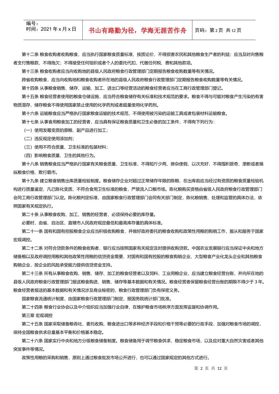 粮食流通管理条例_第2页