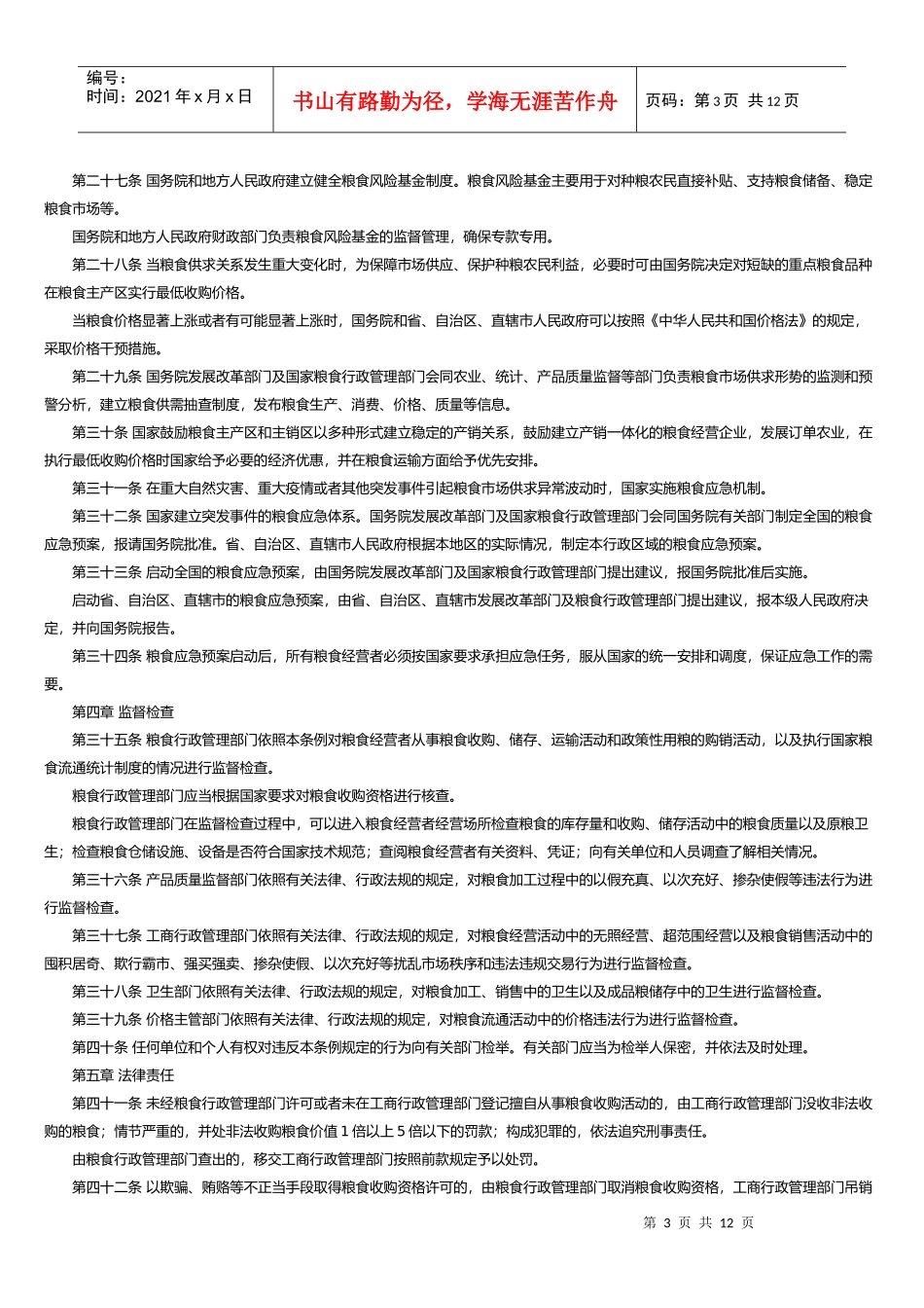 粮食流通管理条例_第3页