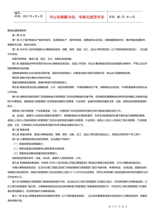 粮食流通管理条例