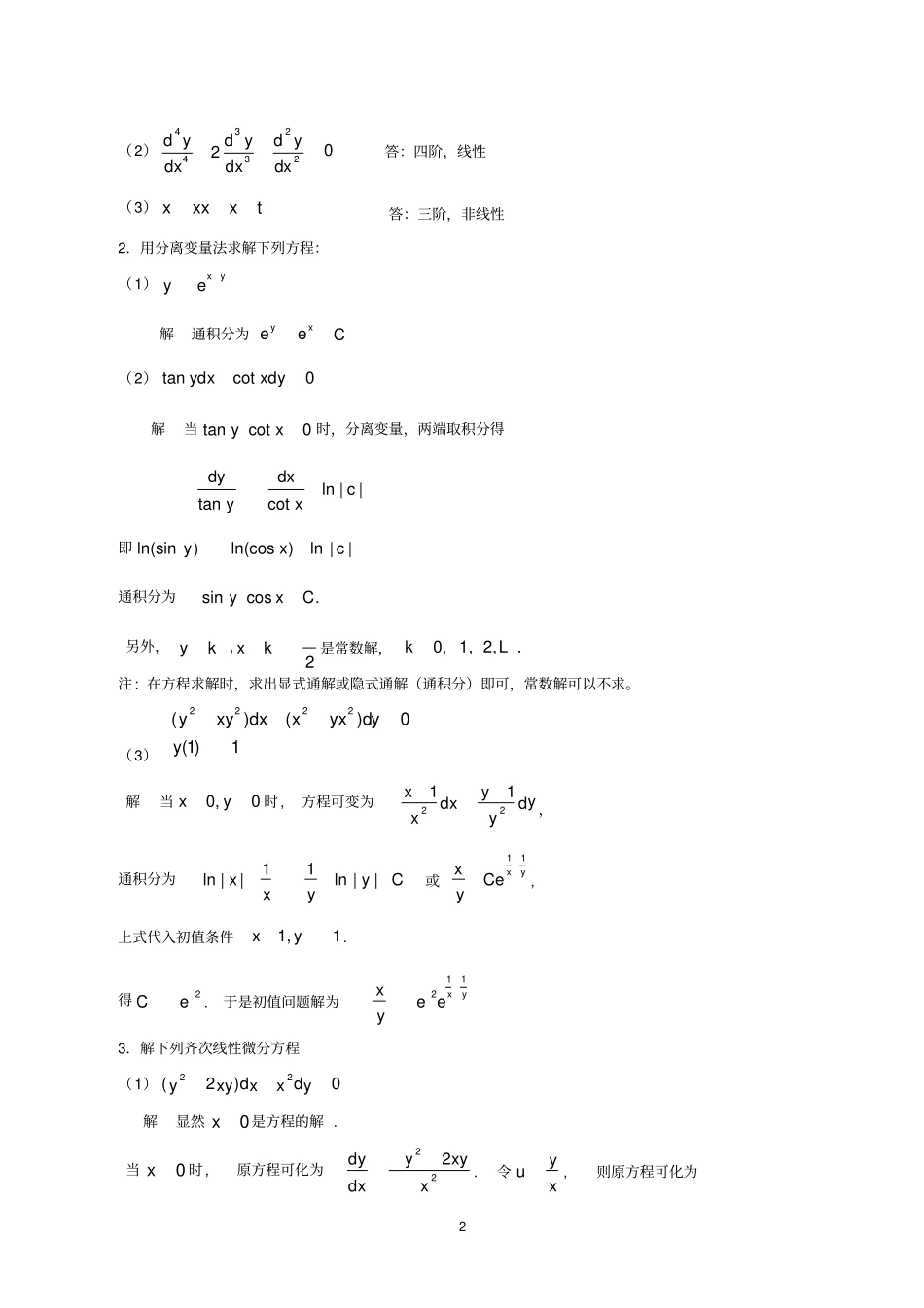 专业常微分方程学习活动3第一章初等积分法的综合练习全解_第2页