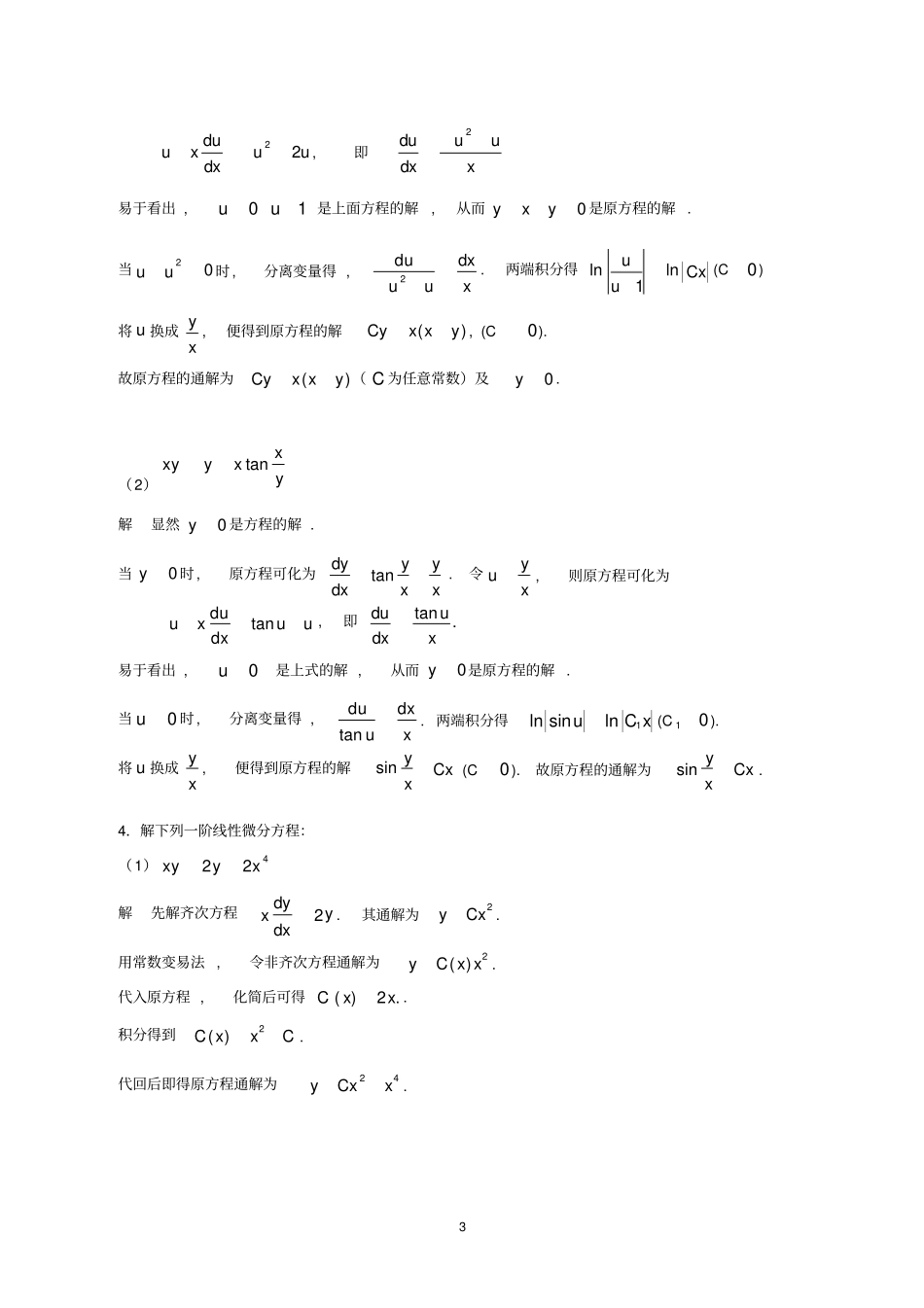 专业常微分方程学习活动3第一章初等积分法的综合练习全解_第3页