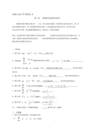 专业常微分方程学习活动3第一章初等积分法的综合练习全解