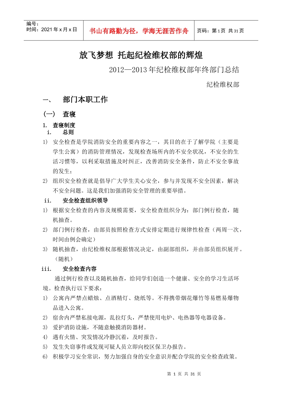 纪检维权部年终部门总结_第1页