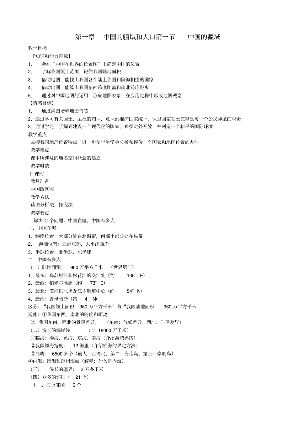 八年级地理上册第一节《中国的疆域》教学设计湘教版_第1页