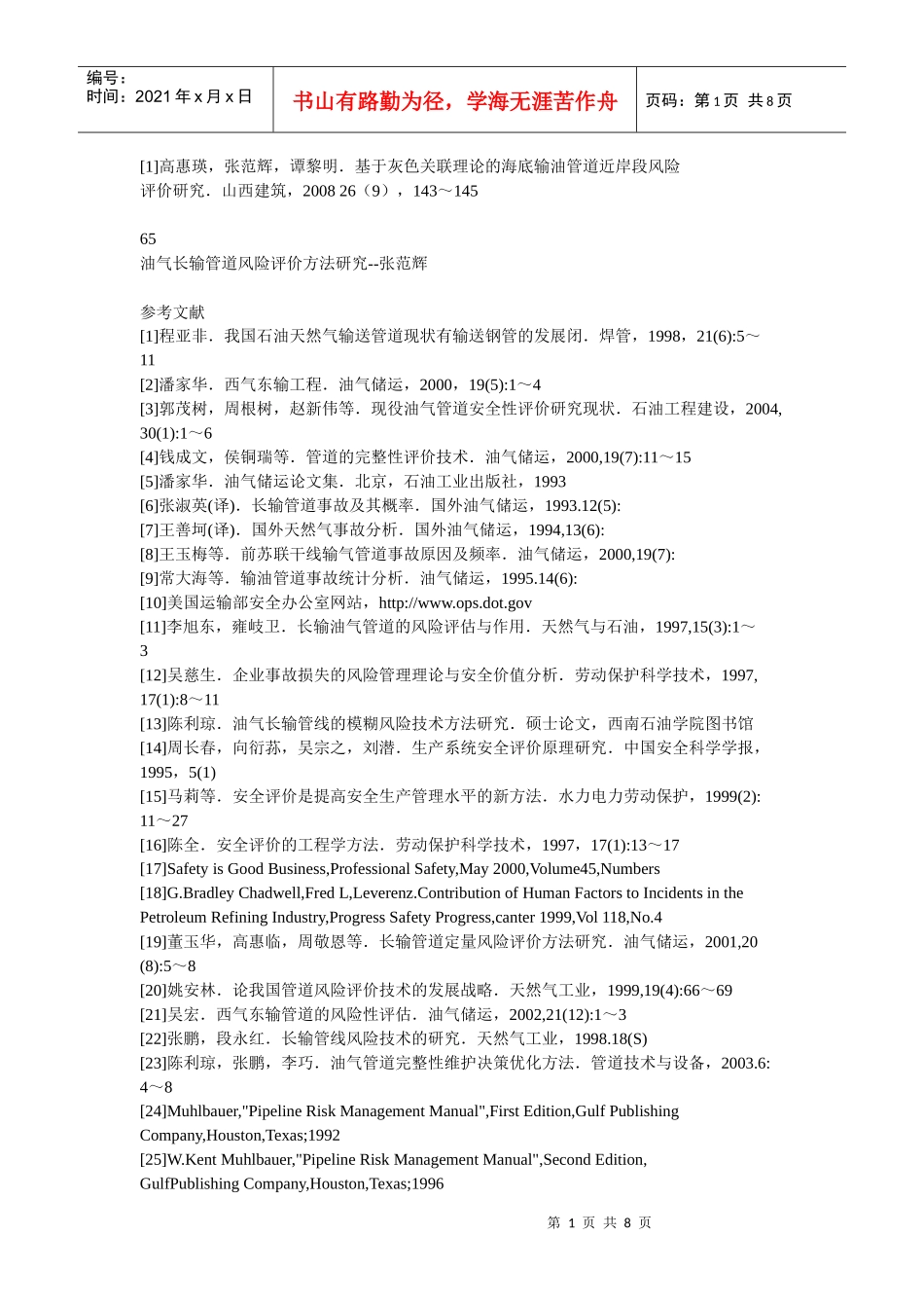 管道风险参考文献_第1页