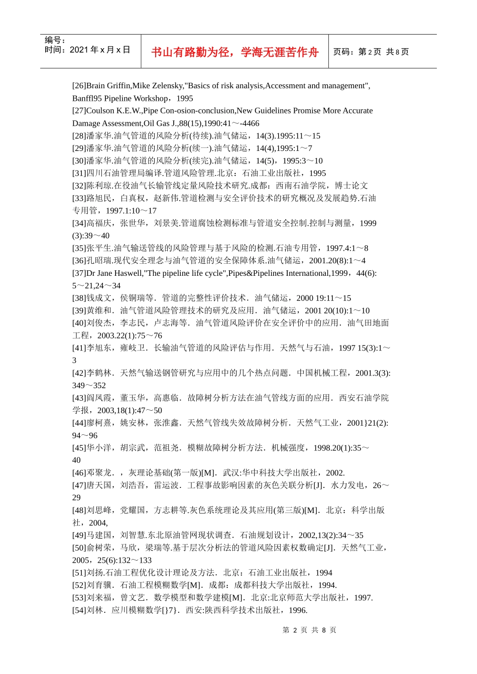 管道风险参考文献_第2页