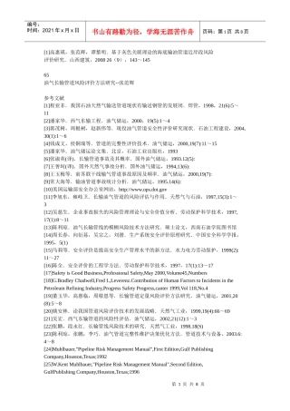 管道风险参考文献