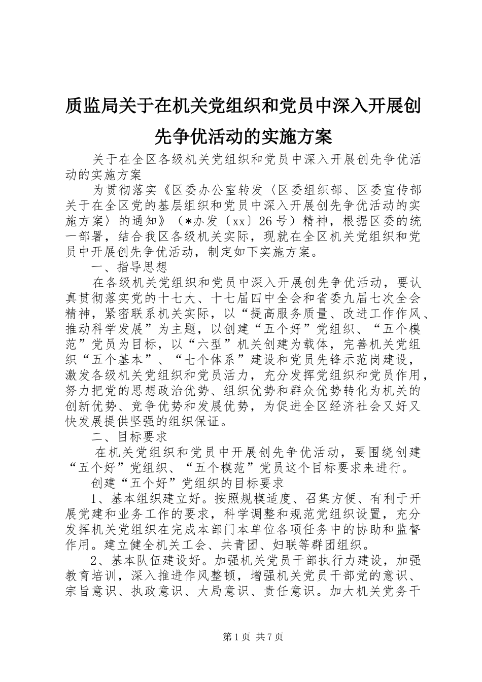 质监局关于在机关党组织和党员中深入开展创先争优活动的方案 _第1页