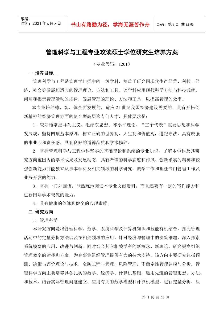 管理科学与工程专业攻读硕士学位研究生培养方案_第1页