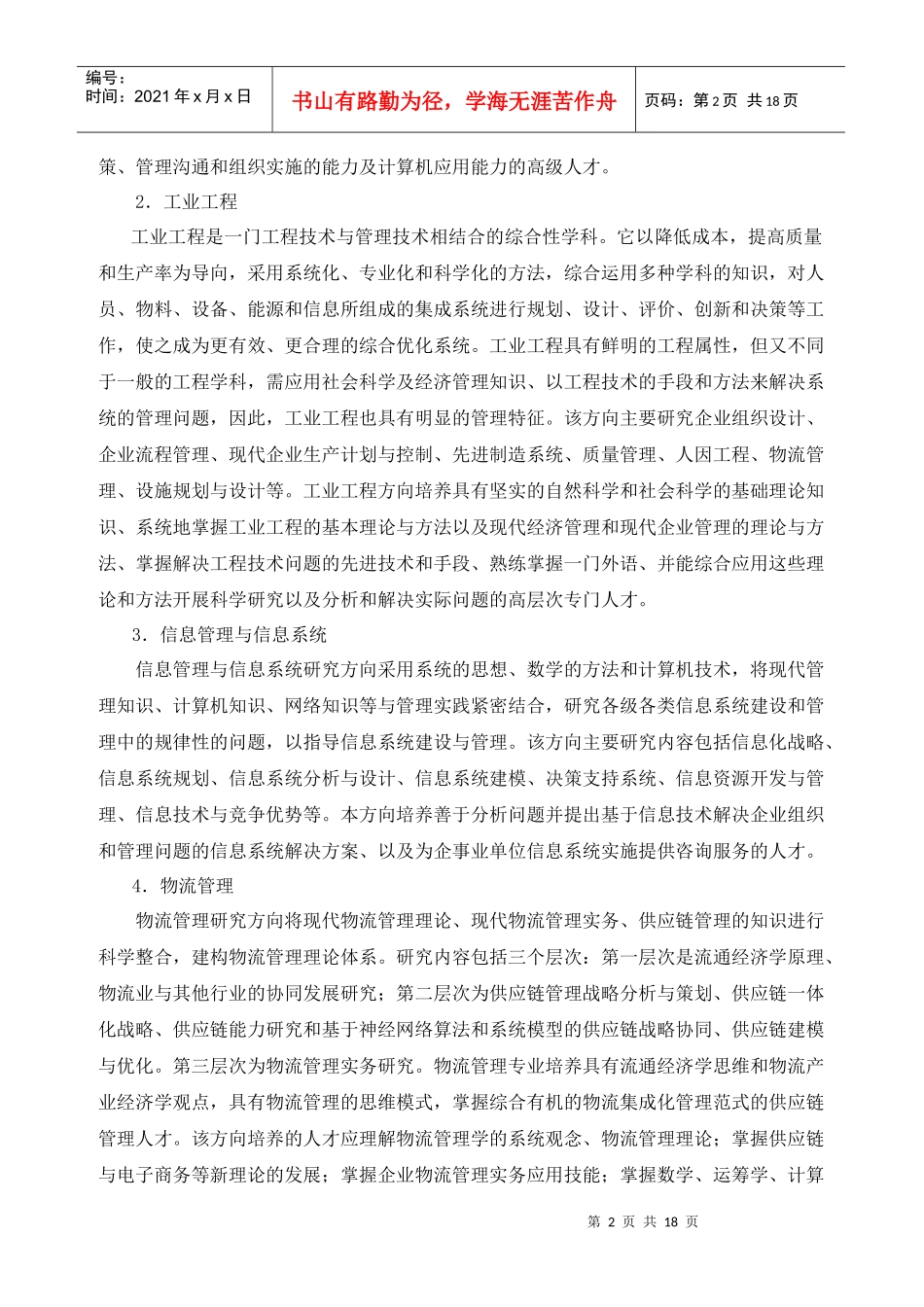 管理科学与工程专业攻读硕士学位研究生培养方案_第2页