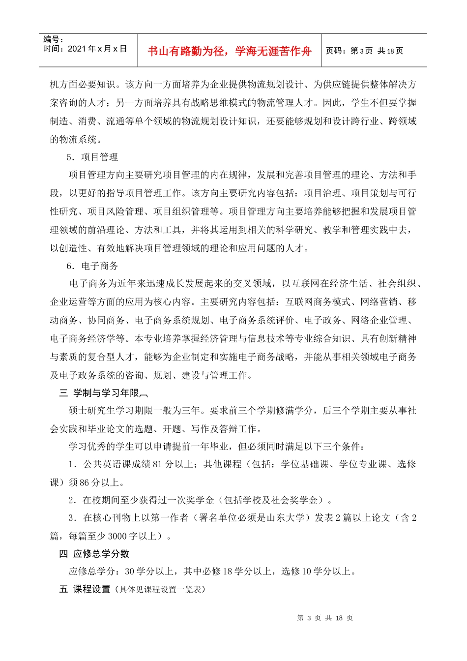 管理科学与工程专业攻读硕士学位研究生培养方案_第3页