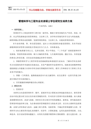 管理科学与工程专业攻读硕士学位研究生培养方案