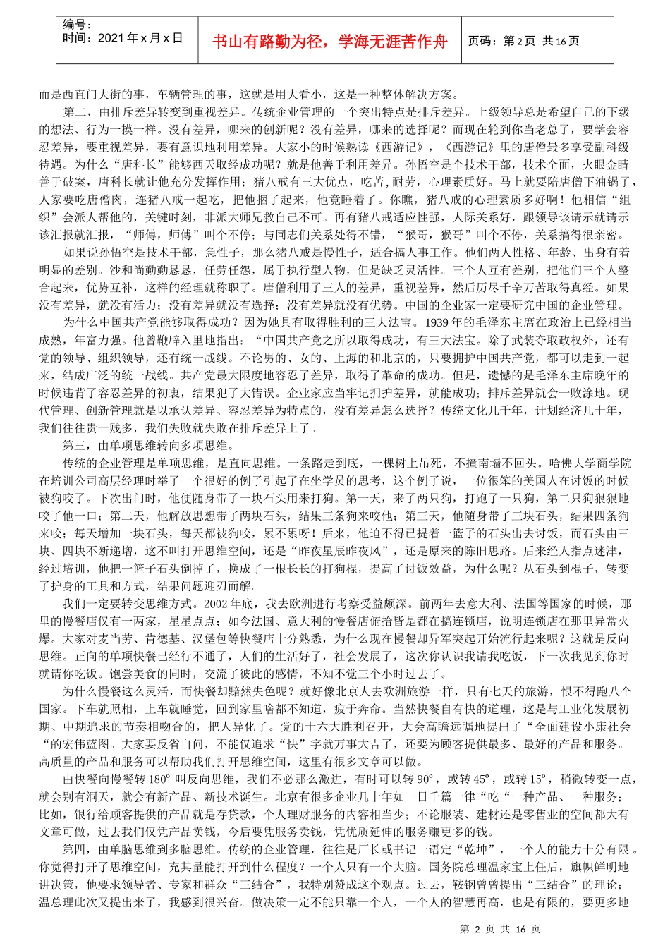 管理创新与领导艺术刘峰讲话_第2页