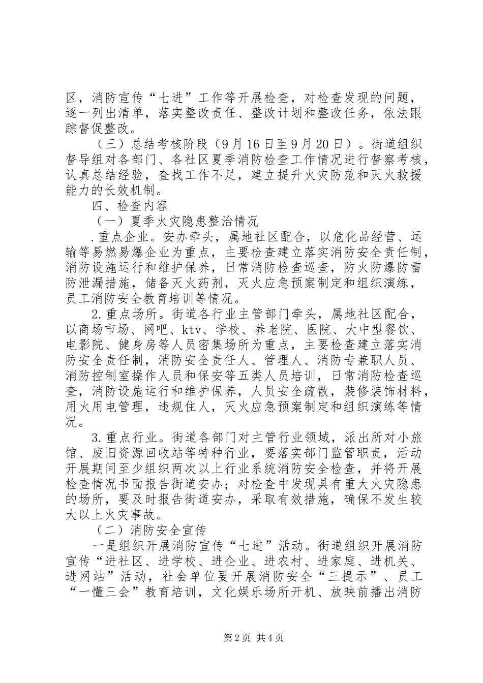 夏季消防安全检查工作实施方案 _第2页