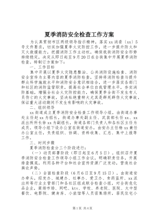 夏季消防安全检查工作实施方案 