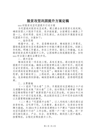 脱贫攻坚巩固提升实施方案定稿 