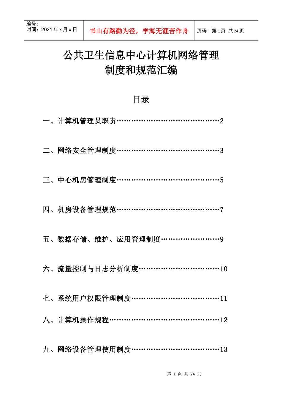 综合信息科计算机网络管理制度和规范汇编(绩效)_第1页