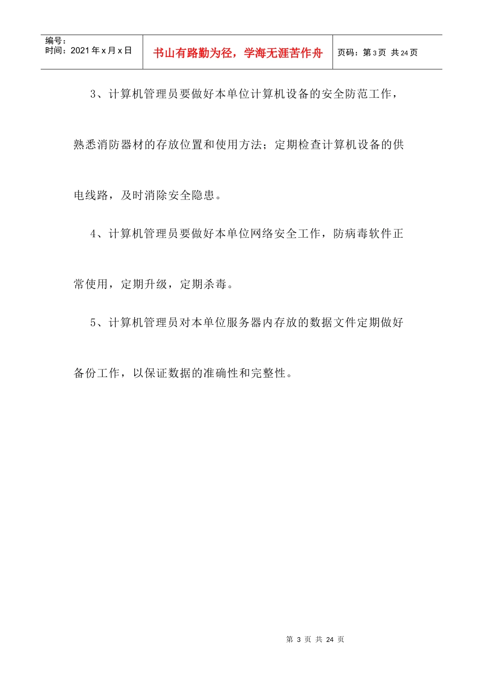 综合信息科计算机网络管理制度和规范汇编(绩效)_第3页