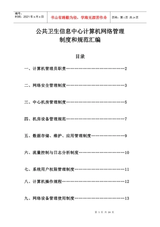 综合信息科计算机网络管理制度和规范汇编(绩效)