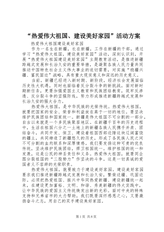 “热爱伟大祖国、建设美好家园”活动实施方案 