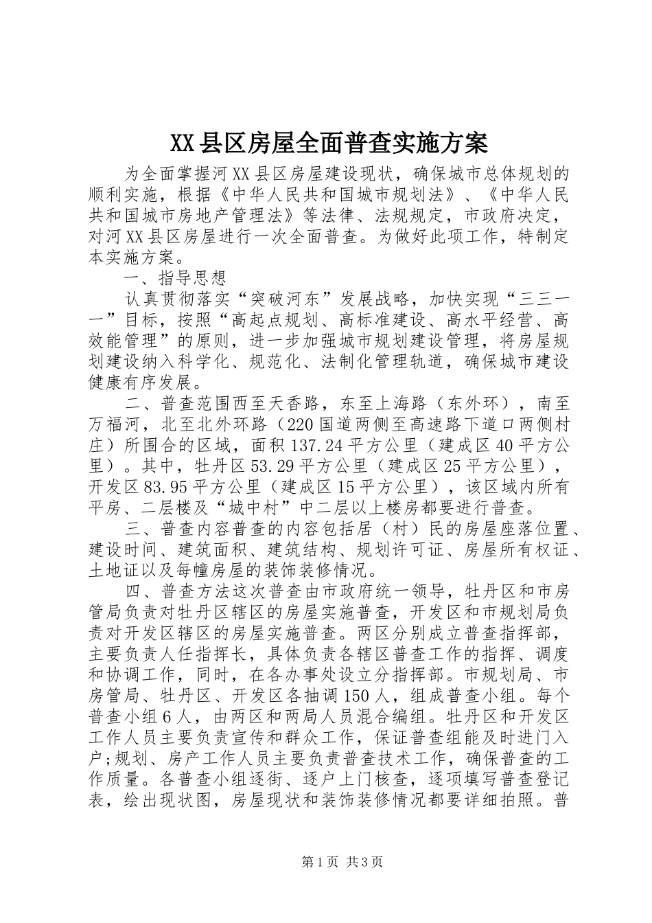 XX县区房屋全面普查方案 _第1页