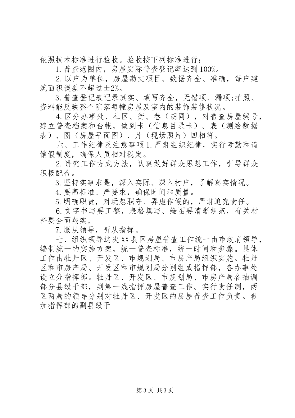 XX县区房屋全面普查方案 _第3页
