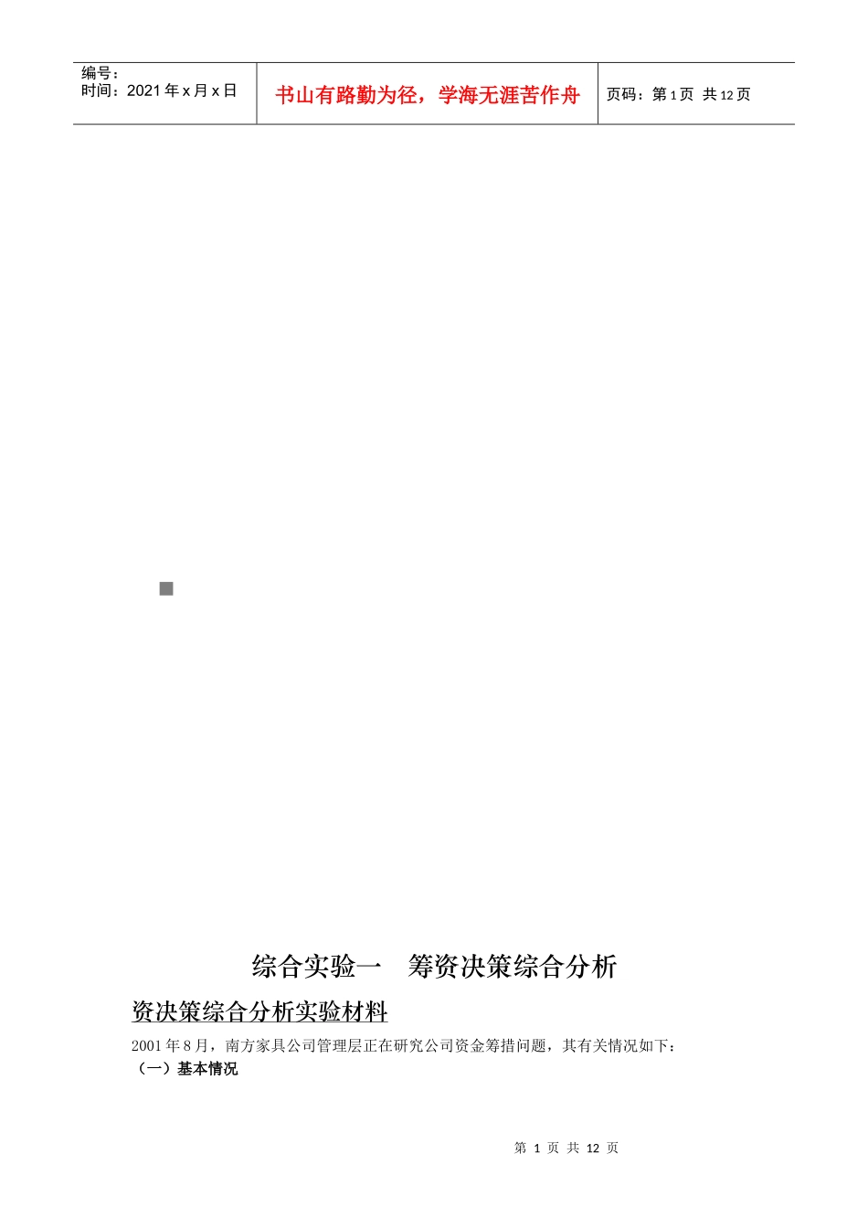 筹资决策综合分析_第1页