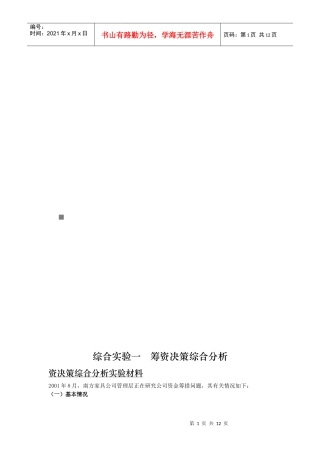 筹资决策综合分析