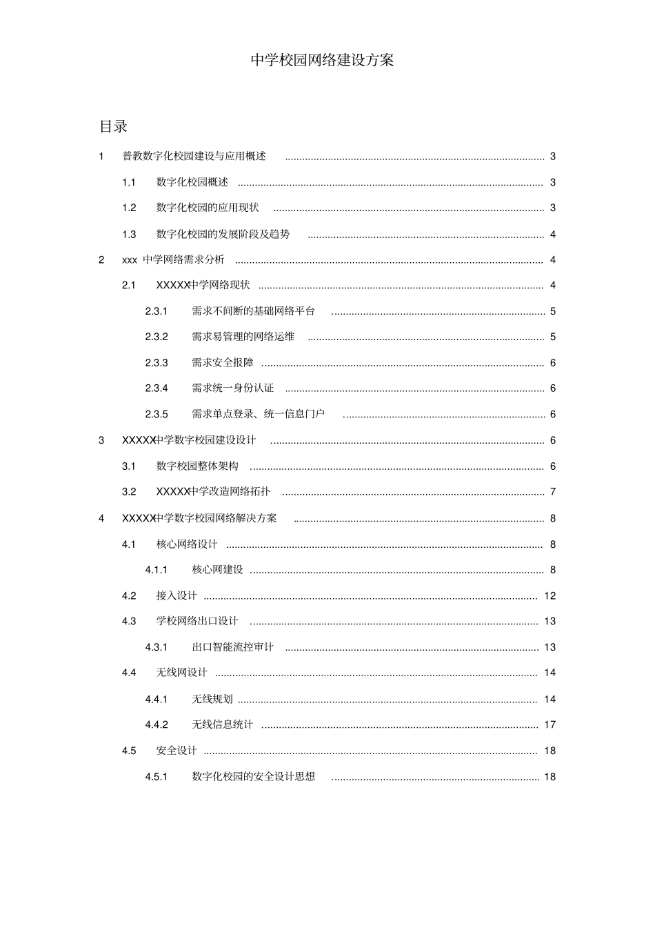 中学校园网络建设方案_第2页
