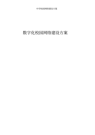 中学校园网络建设方案