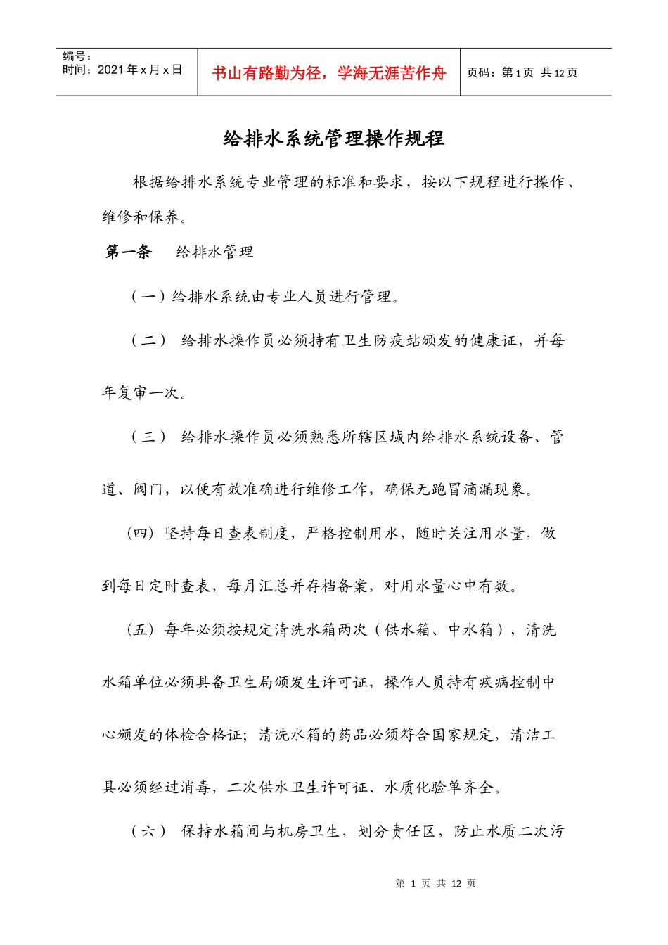 给排水系统管理操作规程(二)_第1页