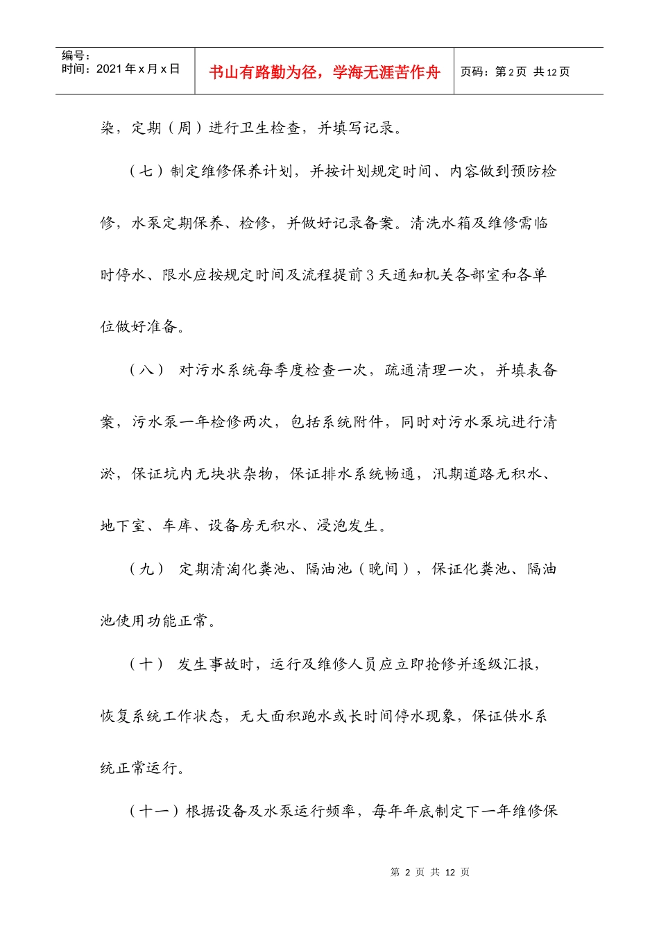 给排水系统管理操作规程(二)_第2页