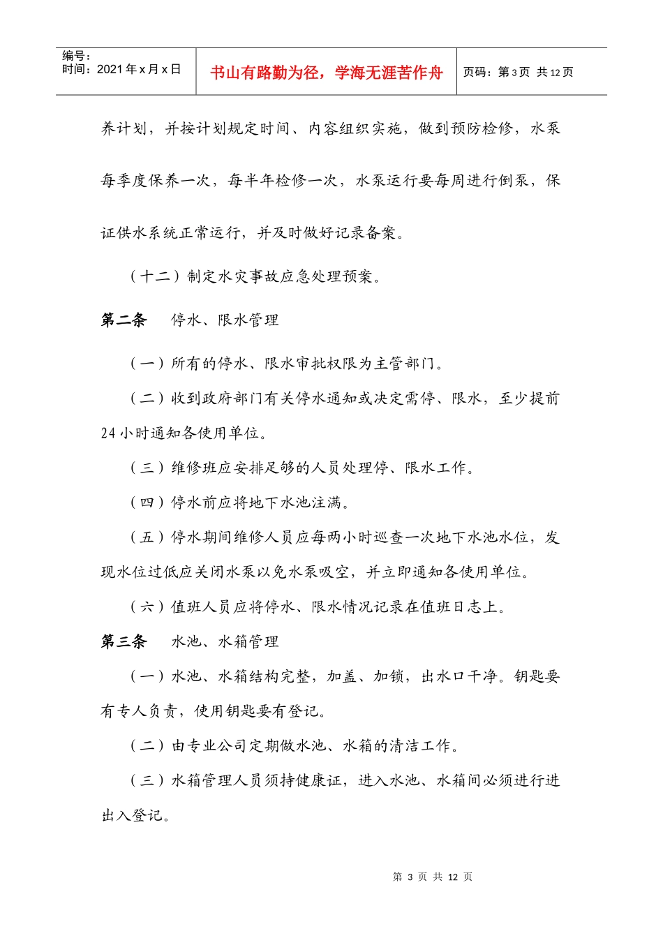 给排水系统管理操作规程(二)_第3页