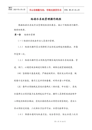 给排水系统管理操作规程(二)