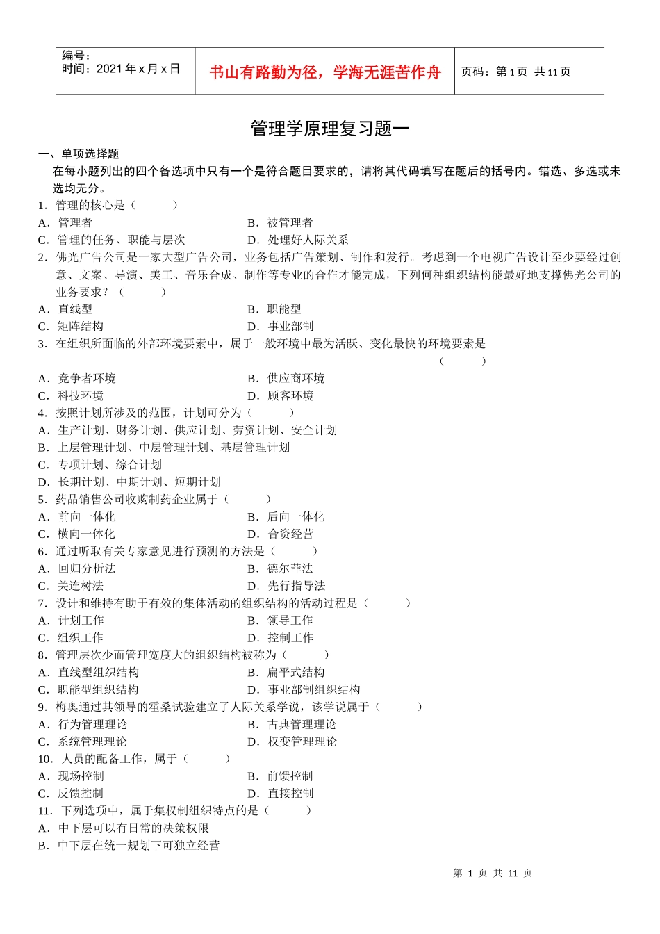 管理学原理复习题3999310290_第1页