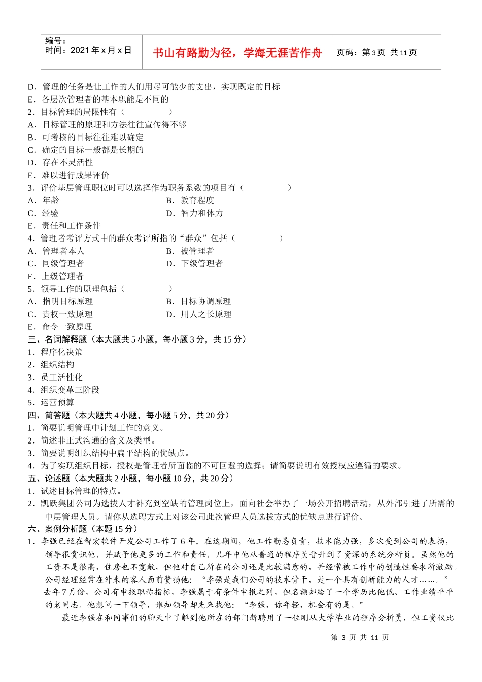 管理学原理复习题3999310290_第3页