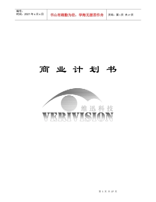 维迅科技芯片级生物特征识别项目商业计划书