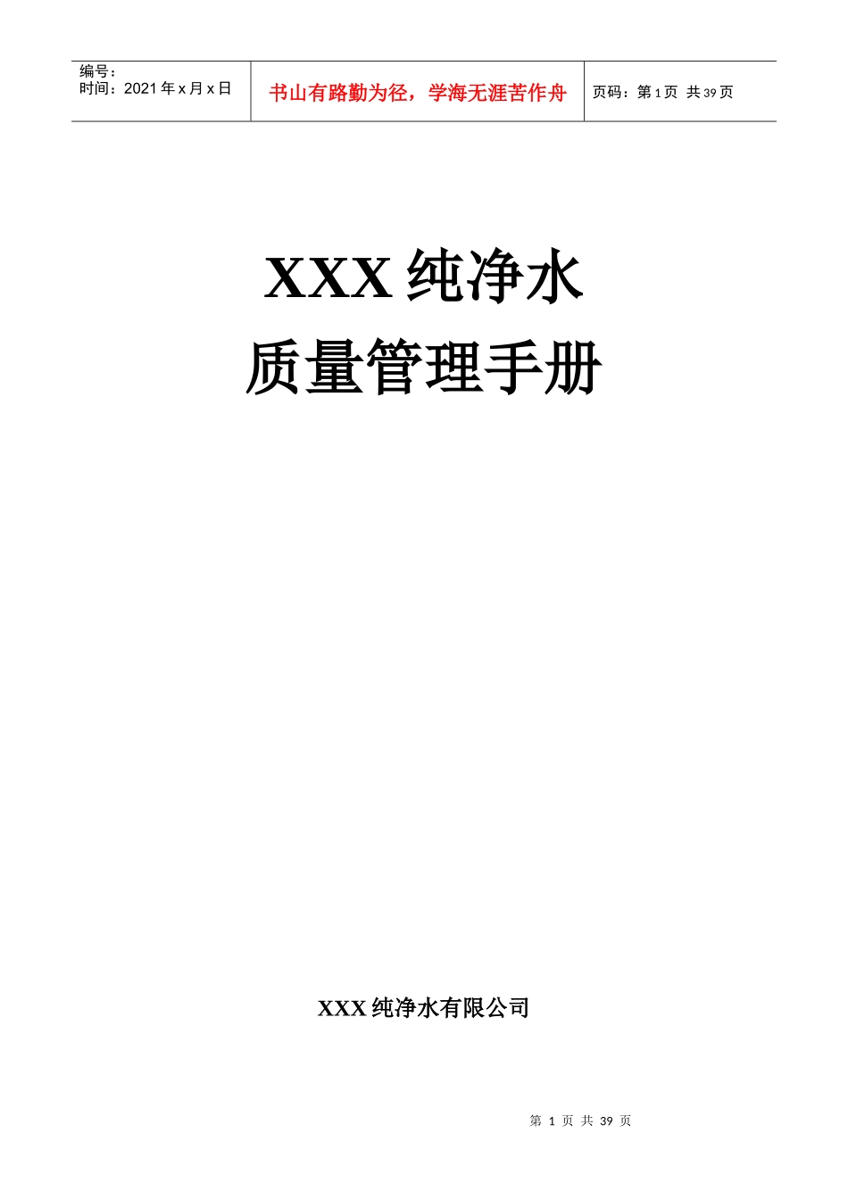 纯净水质量管理手册_第1页