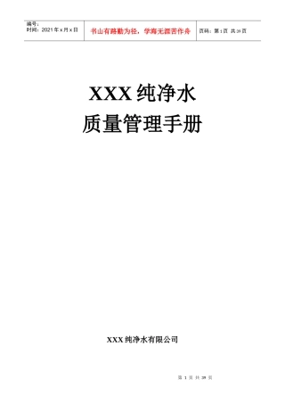纯净水质量管理手册