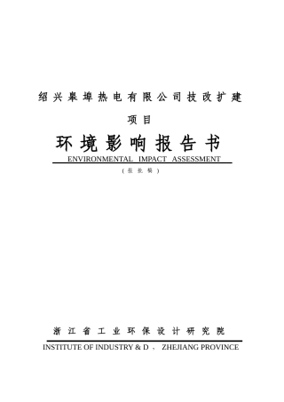 绍兴皋埠热电有限公司技改扩建项目环境影响报告书