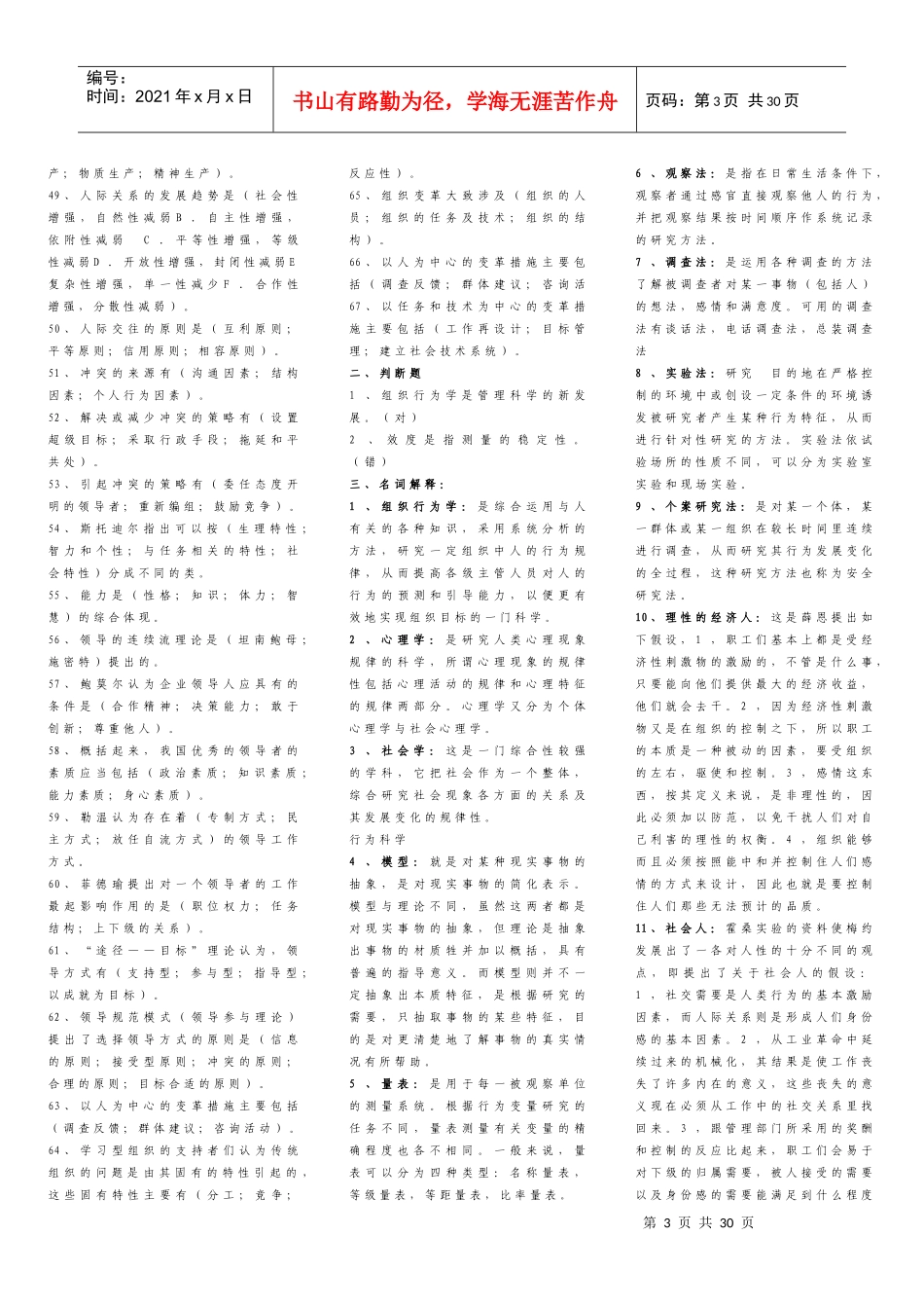 组织行为学综合练习题_第3页