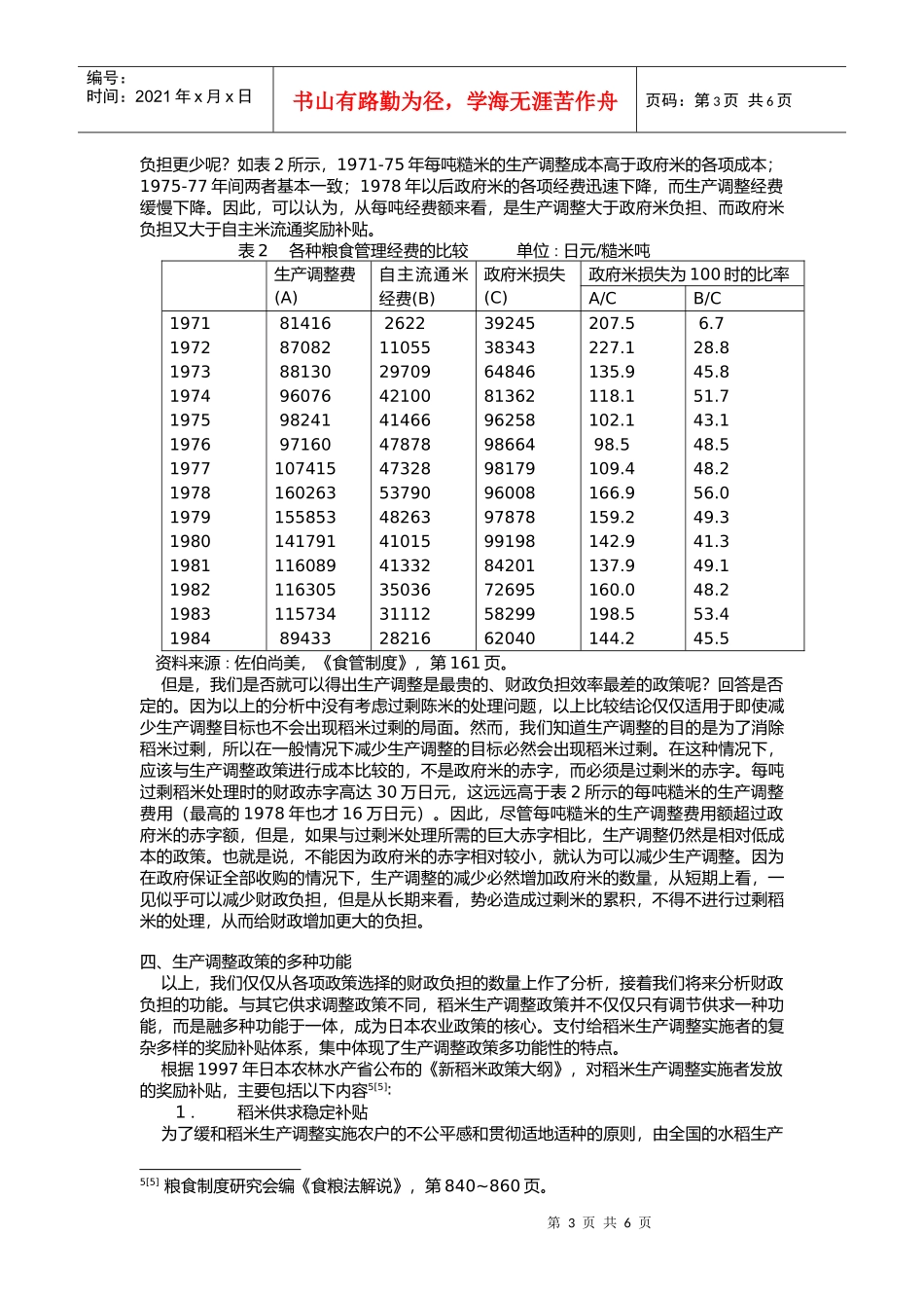 粮食生产调整政策的财政支出效率_第3页