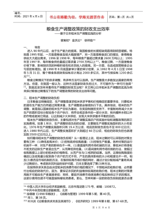 粮食生产调整政策的财政支出效率