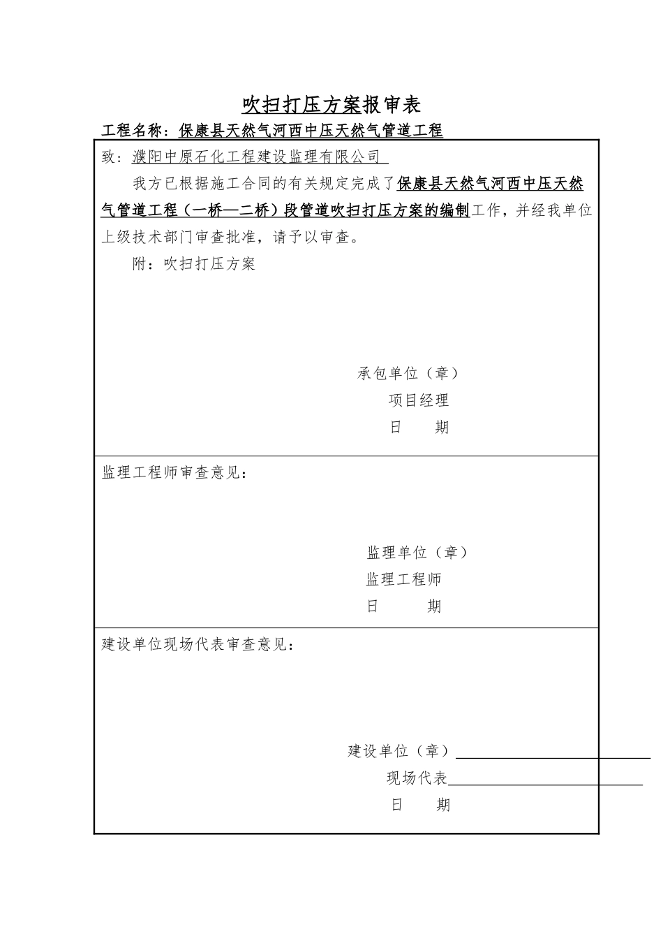 管线吹扫试压方案(DOC8页)_第1页