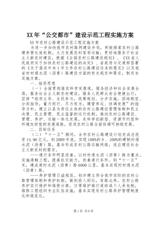 XX年“公交都市”建设示范工程方案 