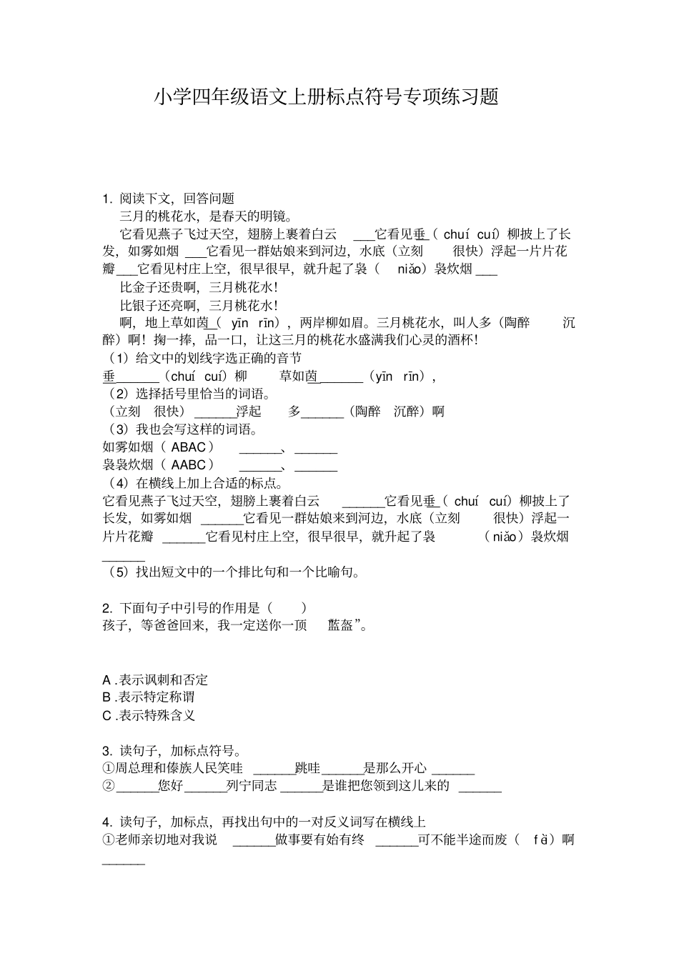 小学四年级语文上册标点符号专项练习题_第1页