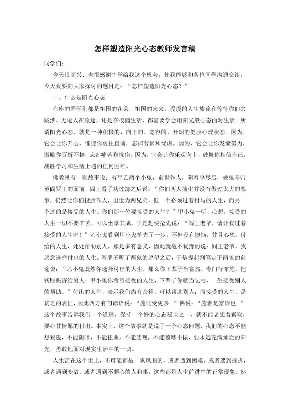 怎样塑造阳光心态教师发言稿_第1页