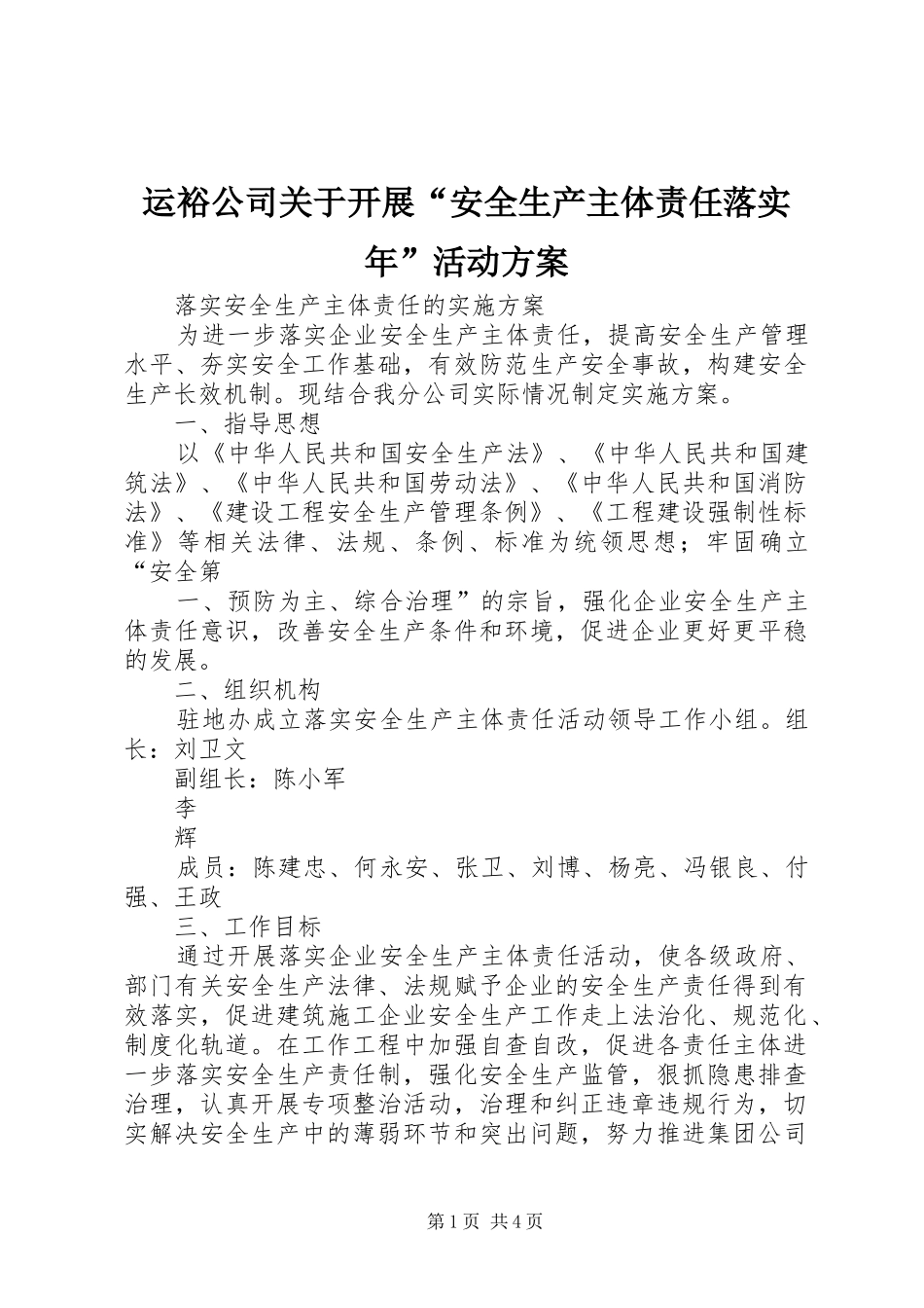 运裕公司关于开展“安全生产主体责任落实年”活动实施方案 _第1页